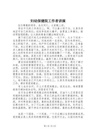 2024年妇幼保健院工作者讲演