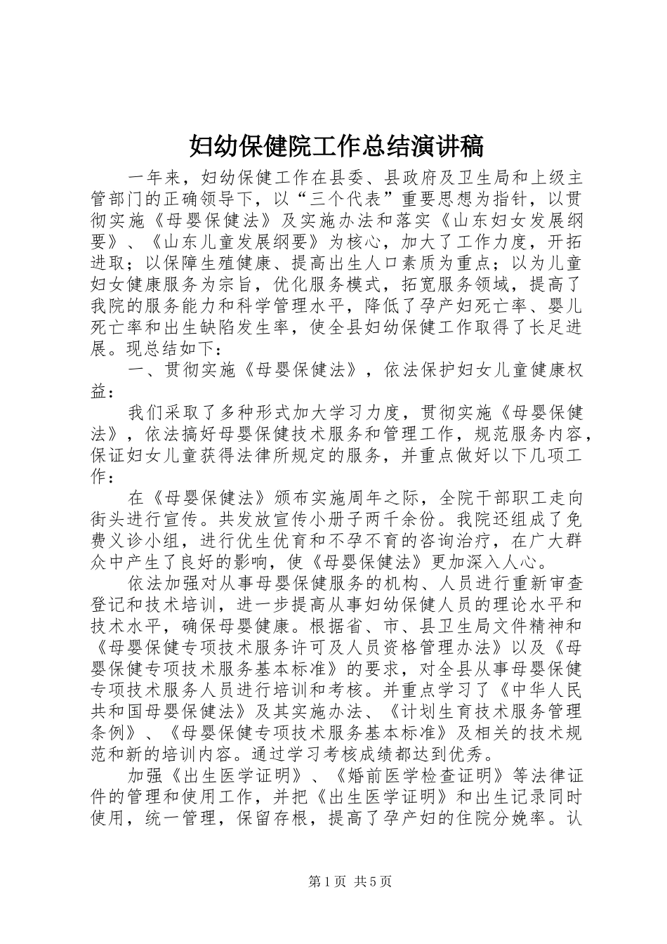 2024年妇幼保健院工作总结演讲稿_第1页