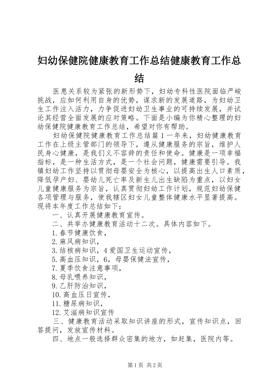 2024年妇幼保健院健康教育工作总结健康教育工作总结_第1页