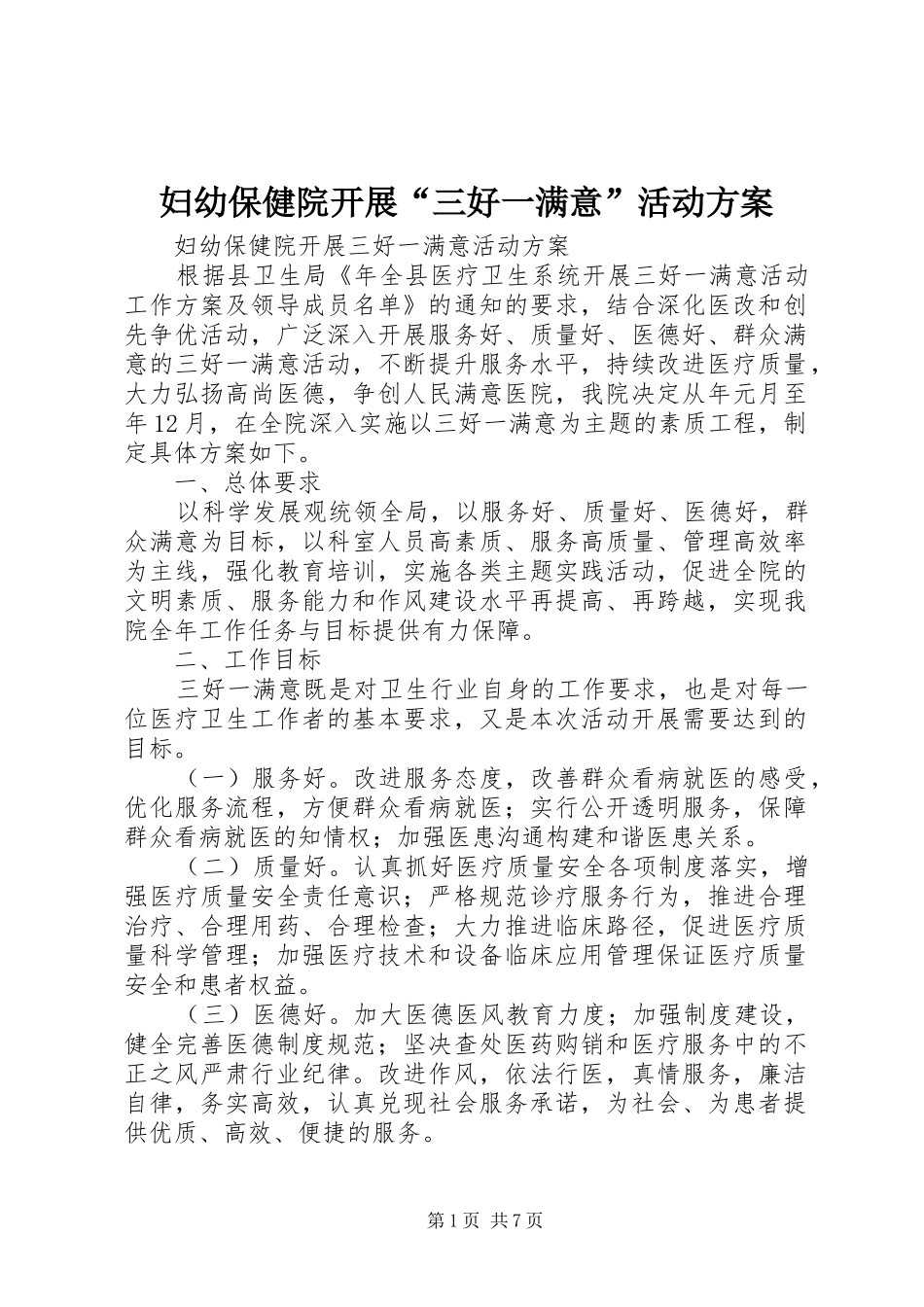 2024年妇幼保健院开展三好一满意活动方案_第1页