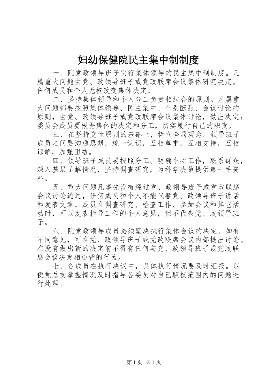 2024年妇幼保健院民主集中制制度_第1页