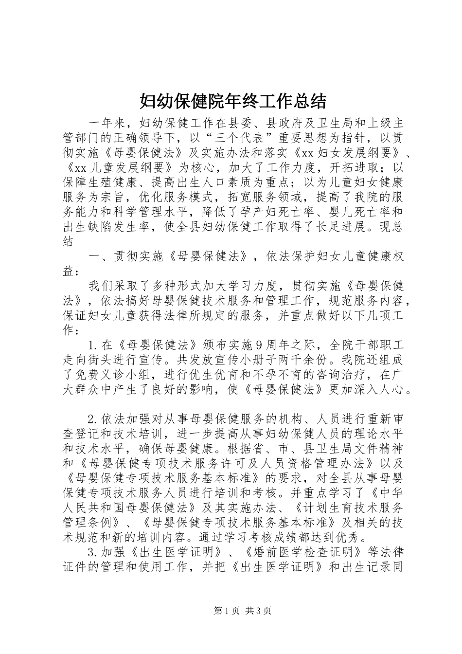 2024年妇幼保健院年终工作总结_第1页