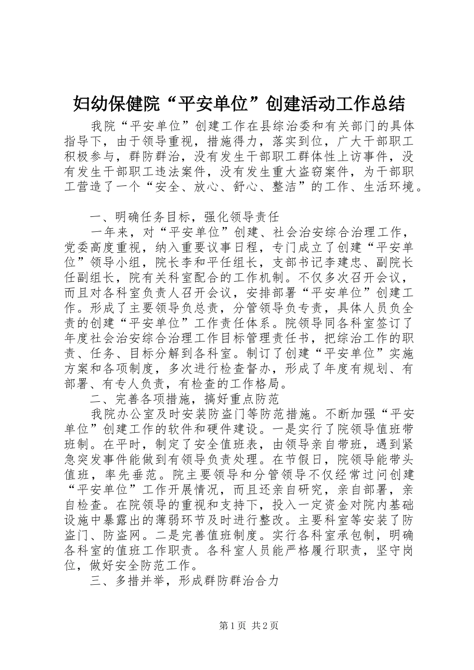 2024年妇幼保健院平安单位创建活动工作总结_第1页