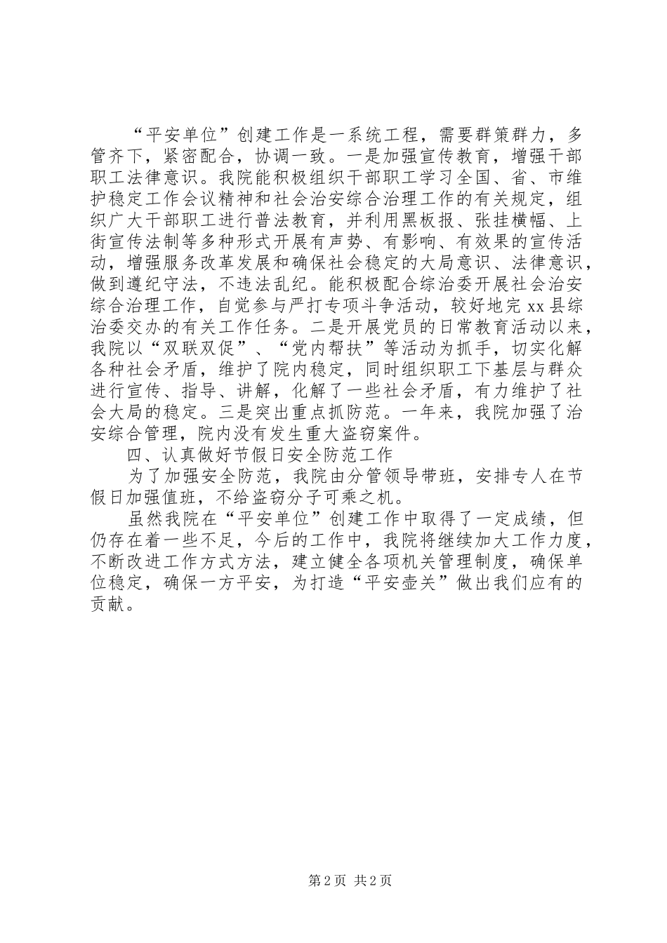 2024年妇幼保健院平安单位创建活动工作总结_第2页