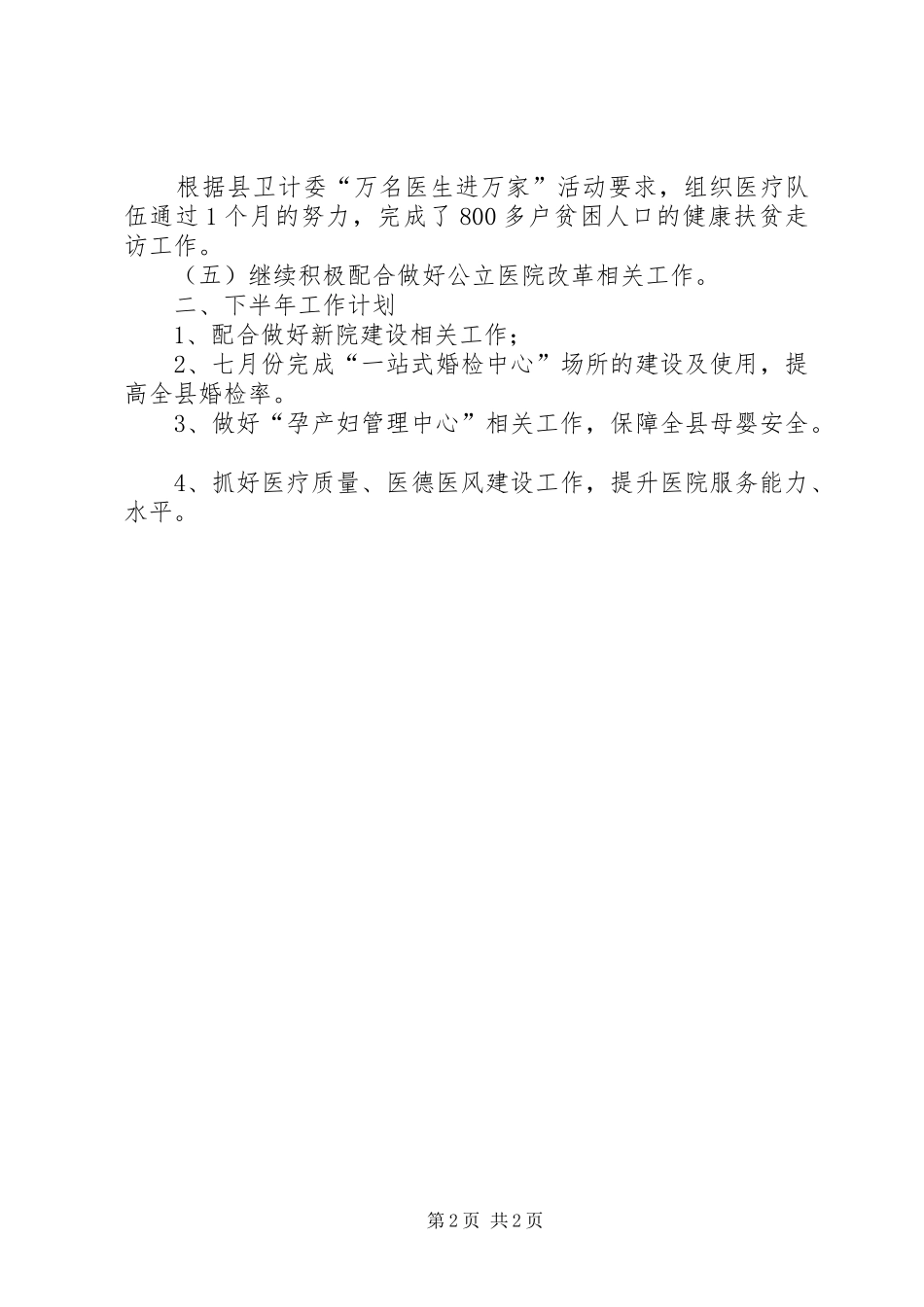 2024年妇幼保健院上半年工作总结及下半年工作计划_第2页