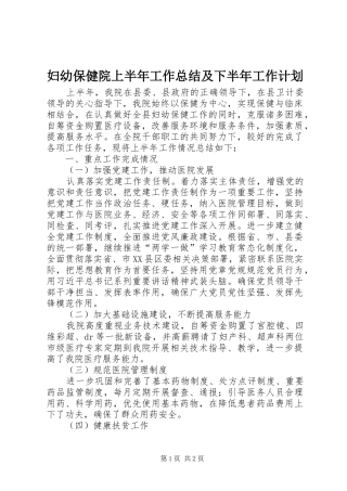 2024年妇幼保健院上半年工作总结及下半年工作计划