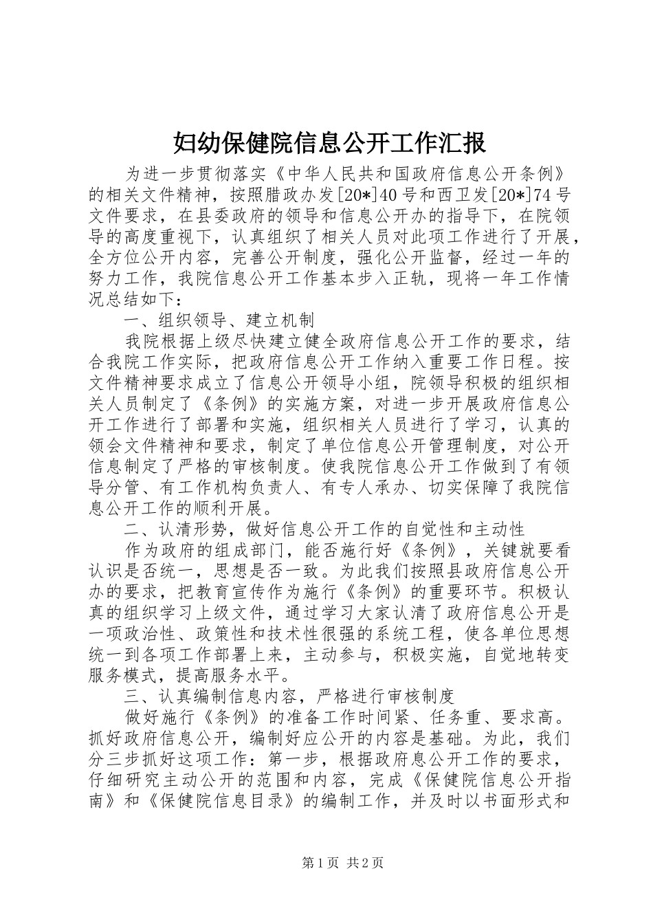 2024年妇幼保健院信息公开工作汇报_第1页