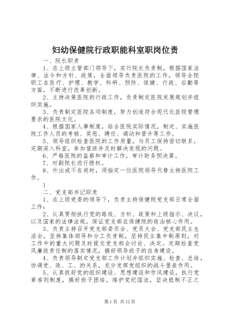 2024年妇幼保健院行政职能科室职岗位责