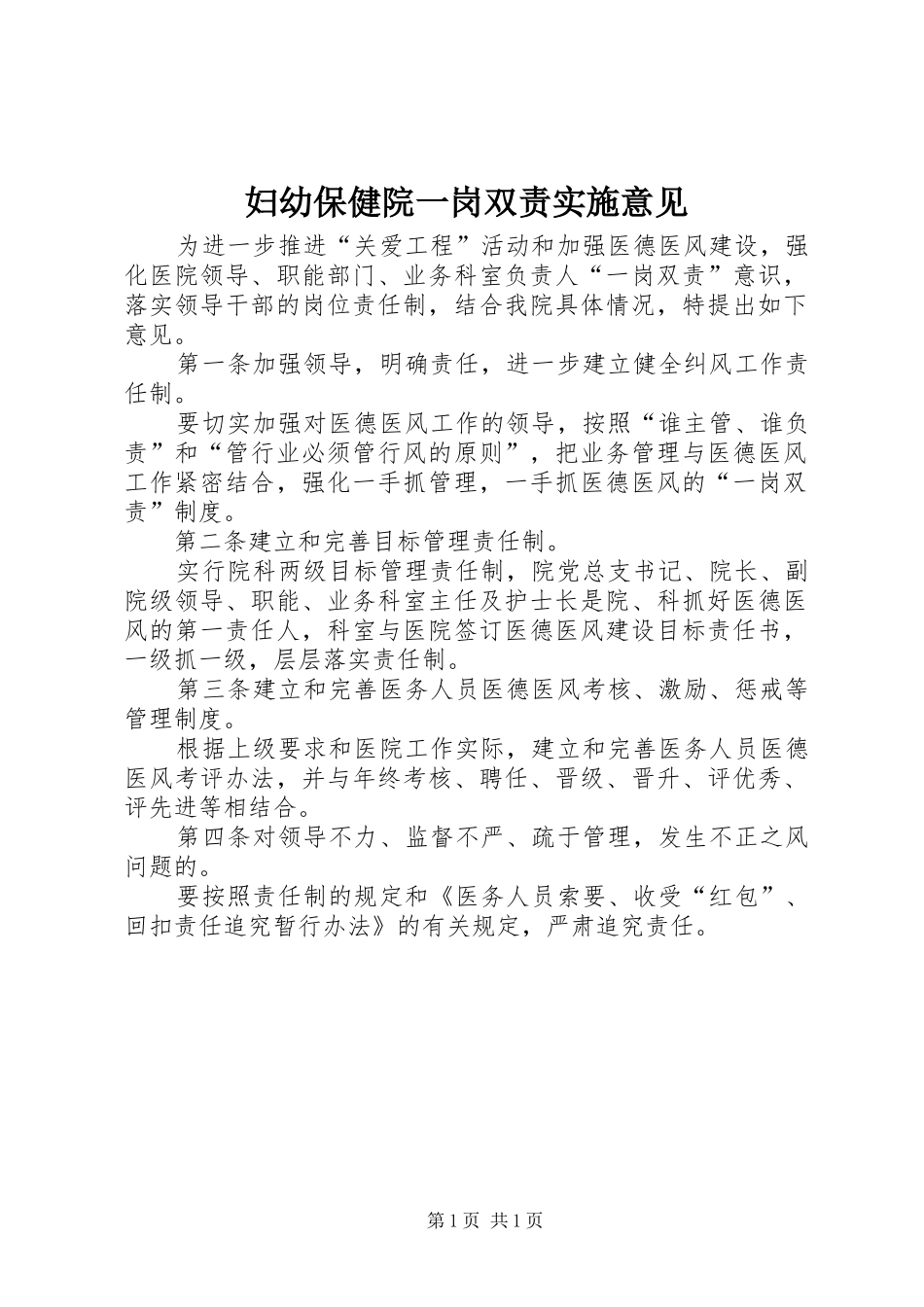 2024年妇幼保健院一岗双责实施意见_第1页