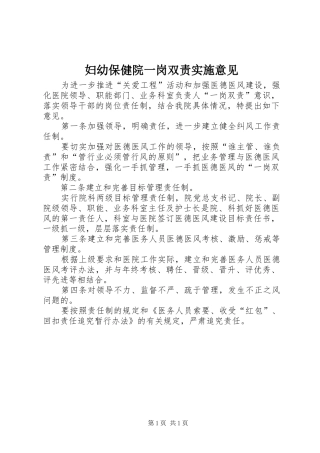 2024年妇幼保健院一岗双责实施意见