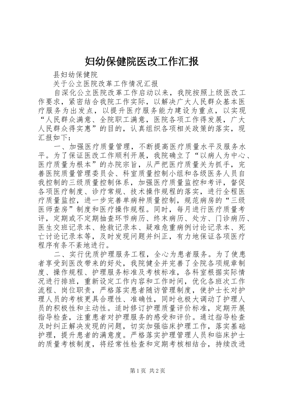2024年妇幼保健院医改工作汇报_第1页