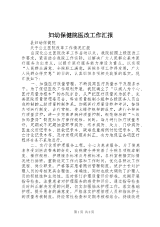 2024年妇幼保健院医改工作汇报