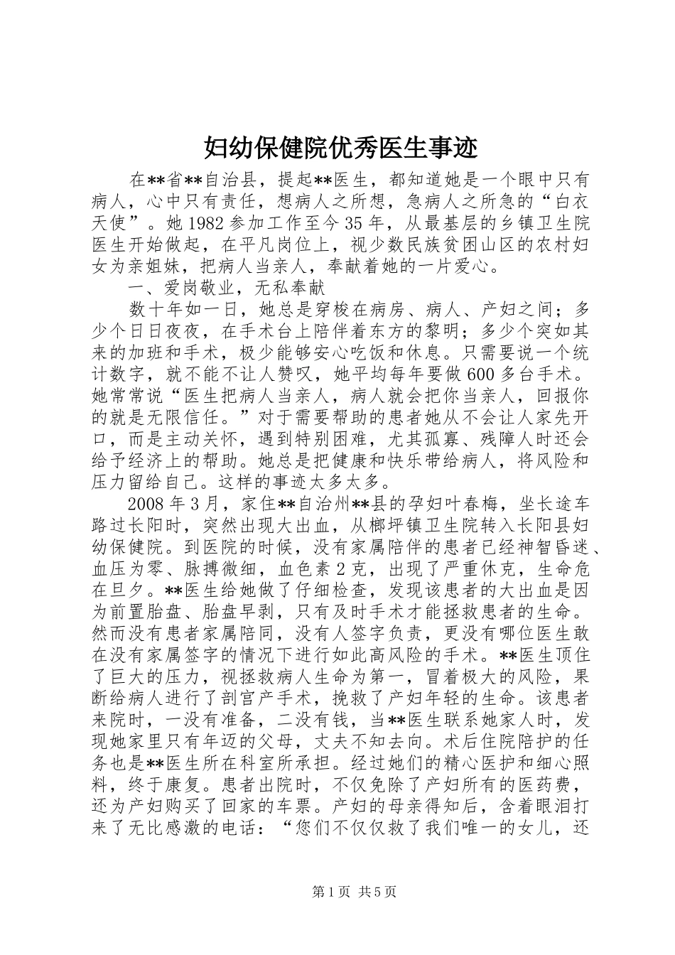 2024年妇幼保健院优秀医生事迹_第1页