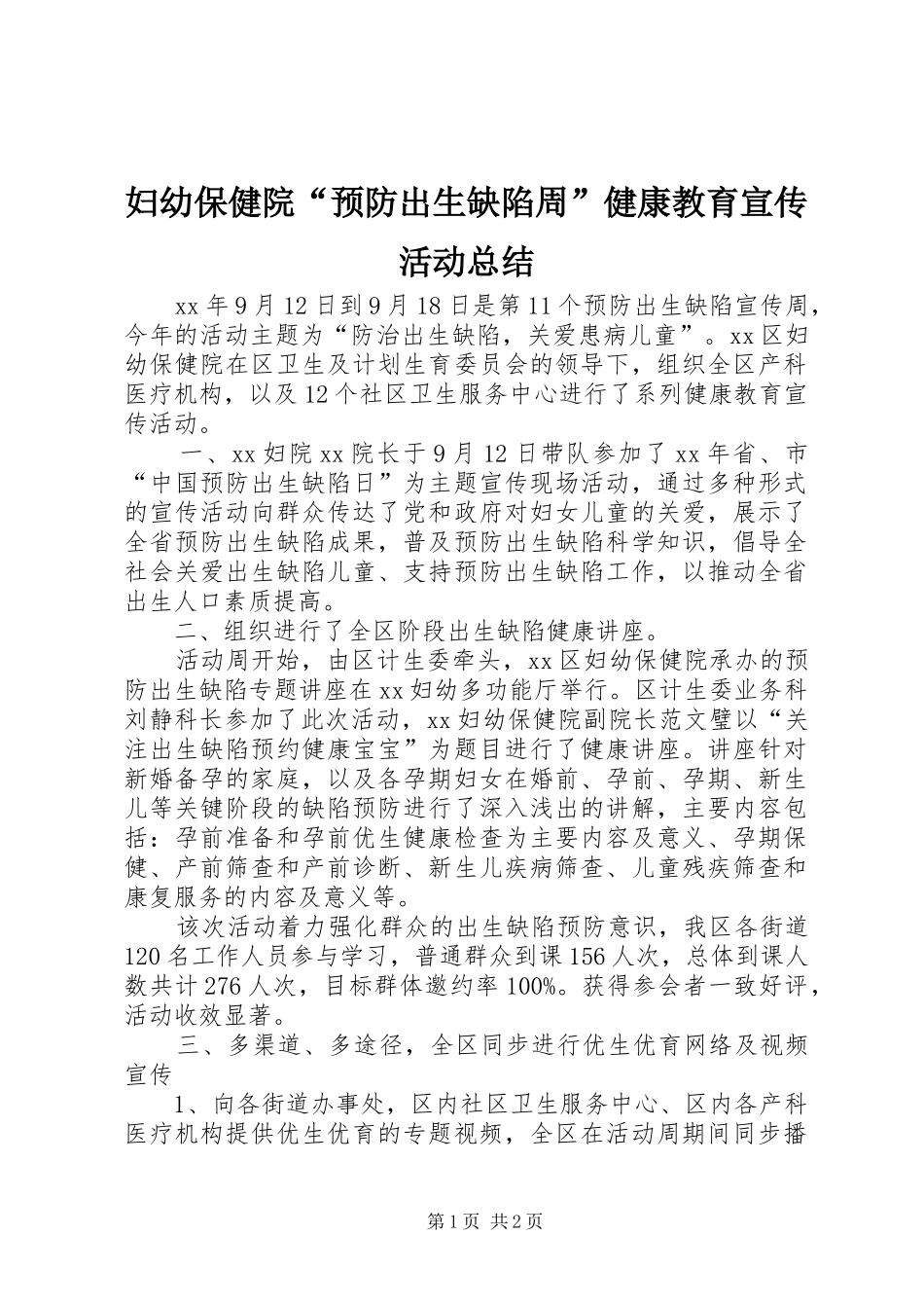 2024年妇幼保健院预防出生缺陷周健康教育宣传活动总结_第1页