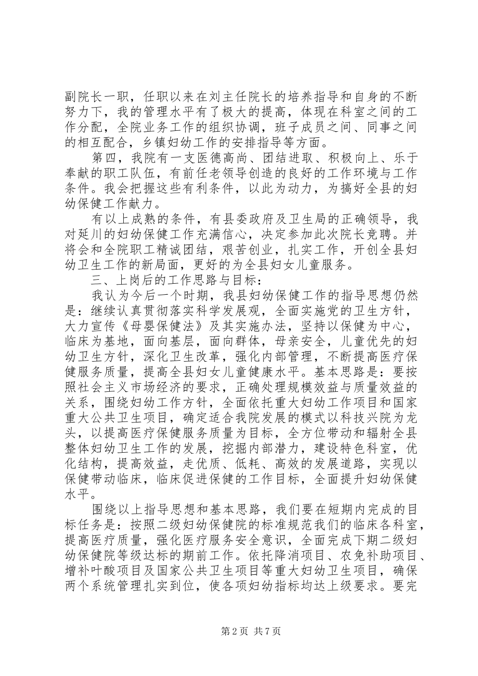 2024年妇幼保健院院长竞聘演讲稿_第2页