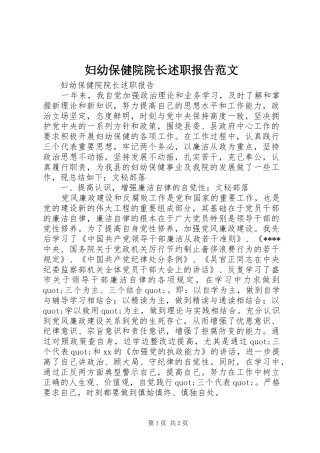 2024年妇幼保健院院长述职报告范文