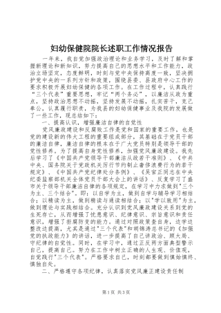 2024年妇幼保健院院长述职工作情况报告