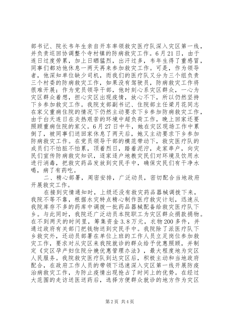 2024年妇幼保健院组织成立救灾医疗队抗洪救灾工作总结_第2页