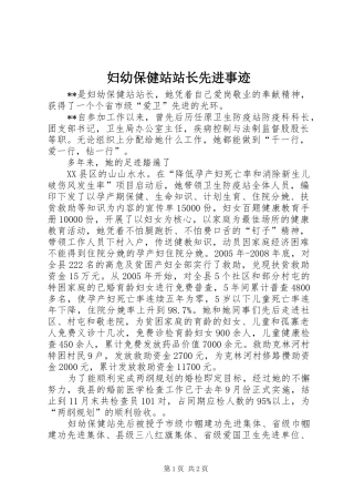 2024年妇幼保健站站长先进事迹