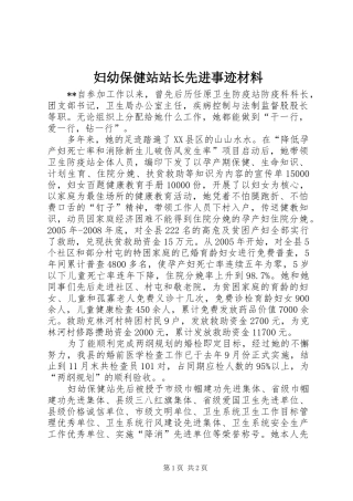 2024年妇幼保健站站长先进事迹材料