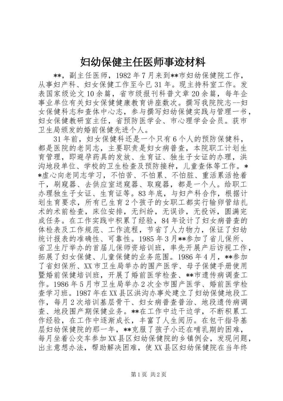 2024年妇幼保健主任医师事迹材料_第1页