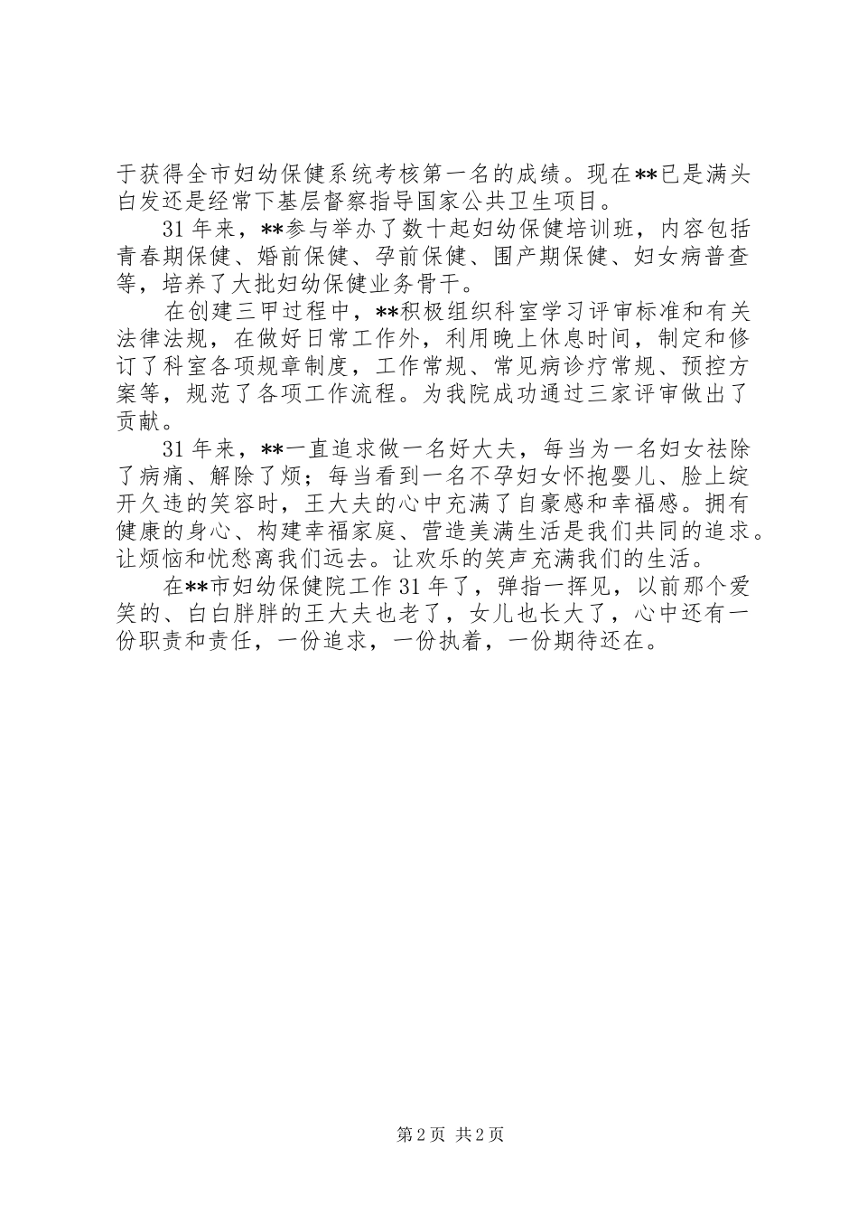 2024年妇幼保健主任医师事迹材料_第2页
