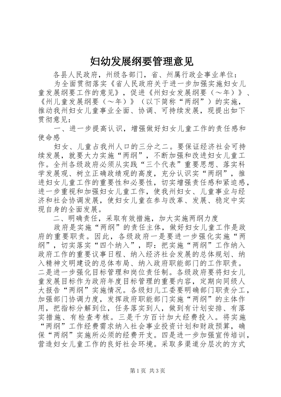 2024年妇幼发展纲要管理意见_第1页