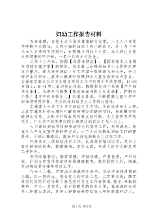 2024年妇幼工作报告材料