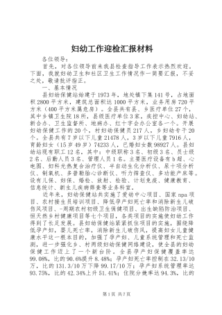 2024年妇幼工作迎检汇报材料