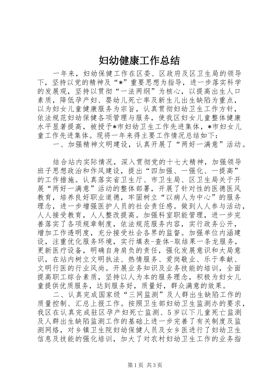 2024年妇幼健康工作总结_第1页