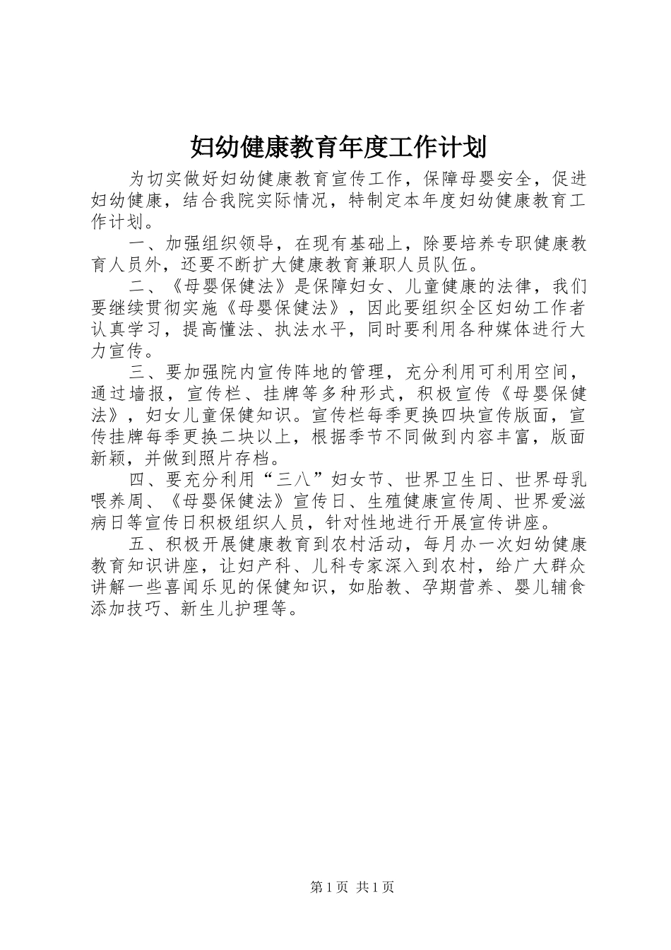 2024年妇幼健康教育年度工作计划_第1页