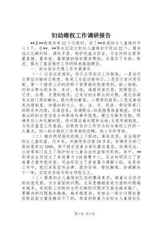 2024年妇幼维权工作调研报告