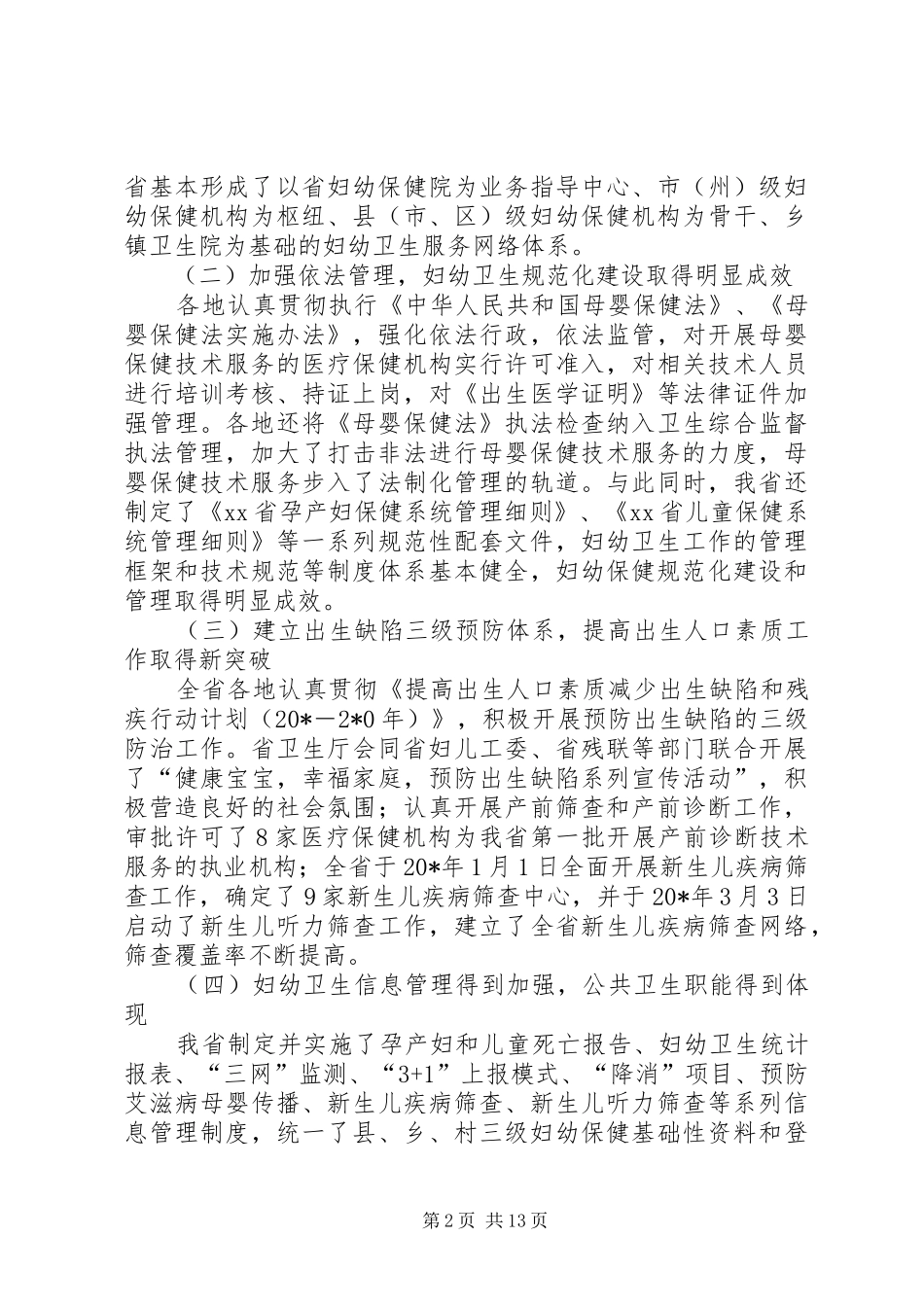 2024年妇幼卫生工作会议上的致辞_第2页