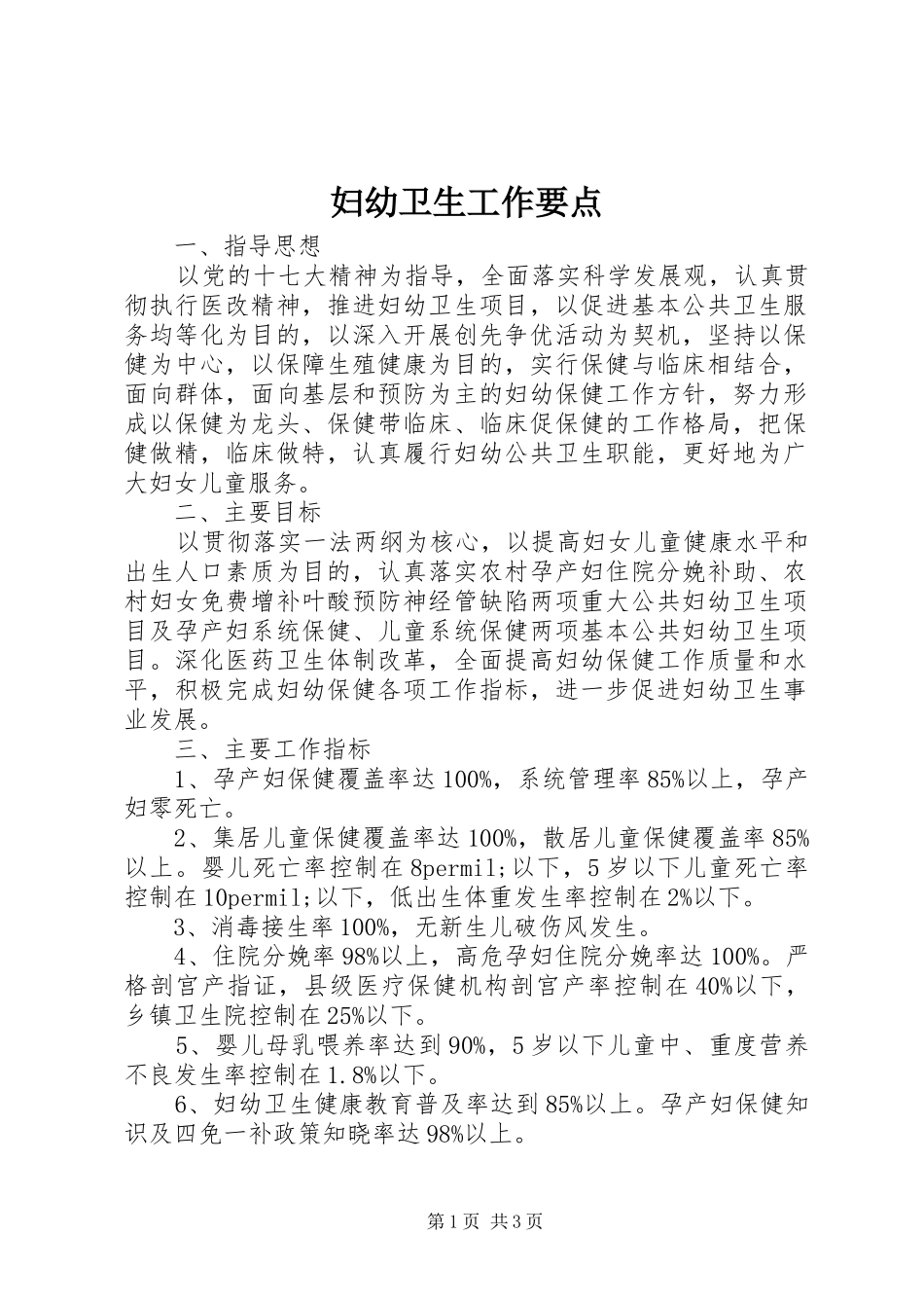 2024年妇幼卫生工作要点_第1页