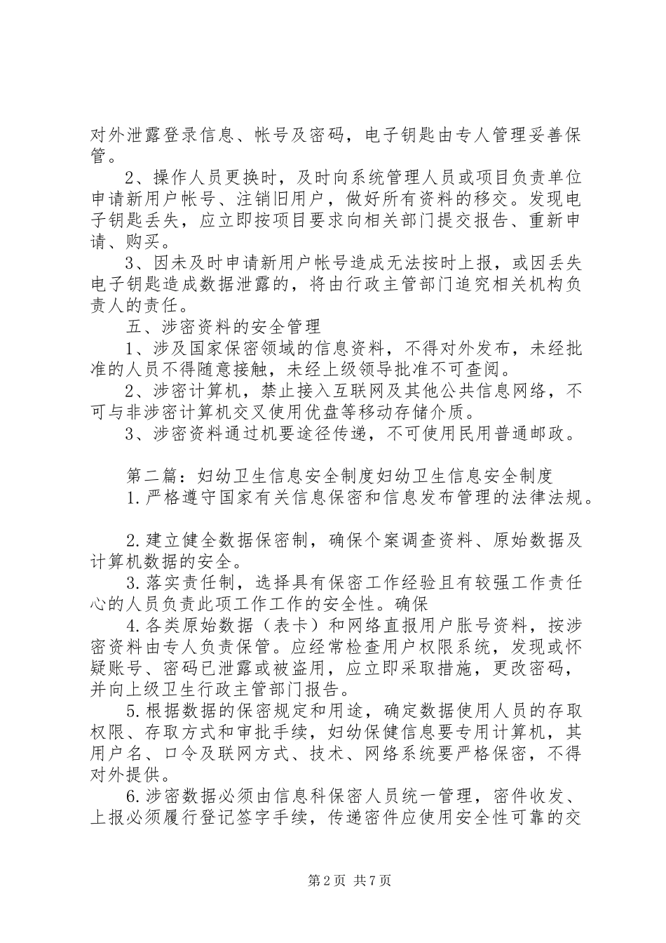 2024年妇幼卫生信息安全制度_第2页