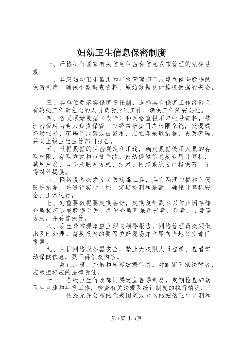 2024年妇幼卫生信息保密制度_第1页