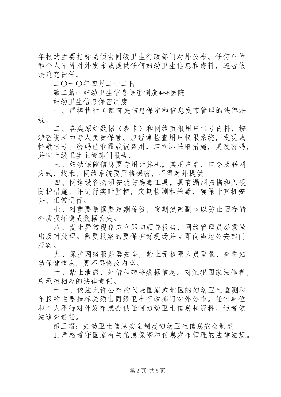 2024年妇幼卫生信息保密制度_第2页