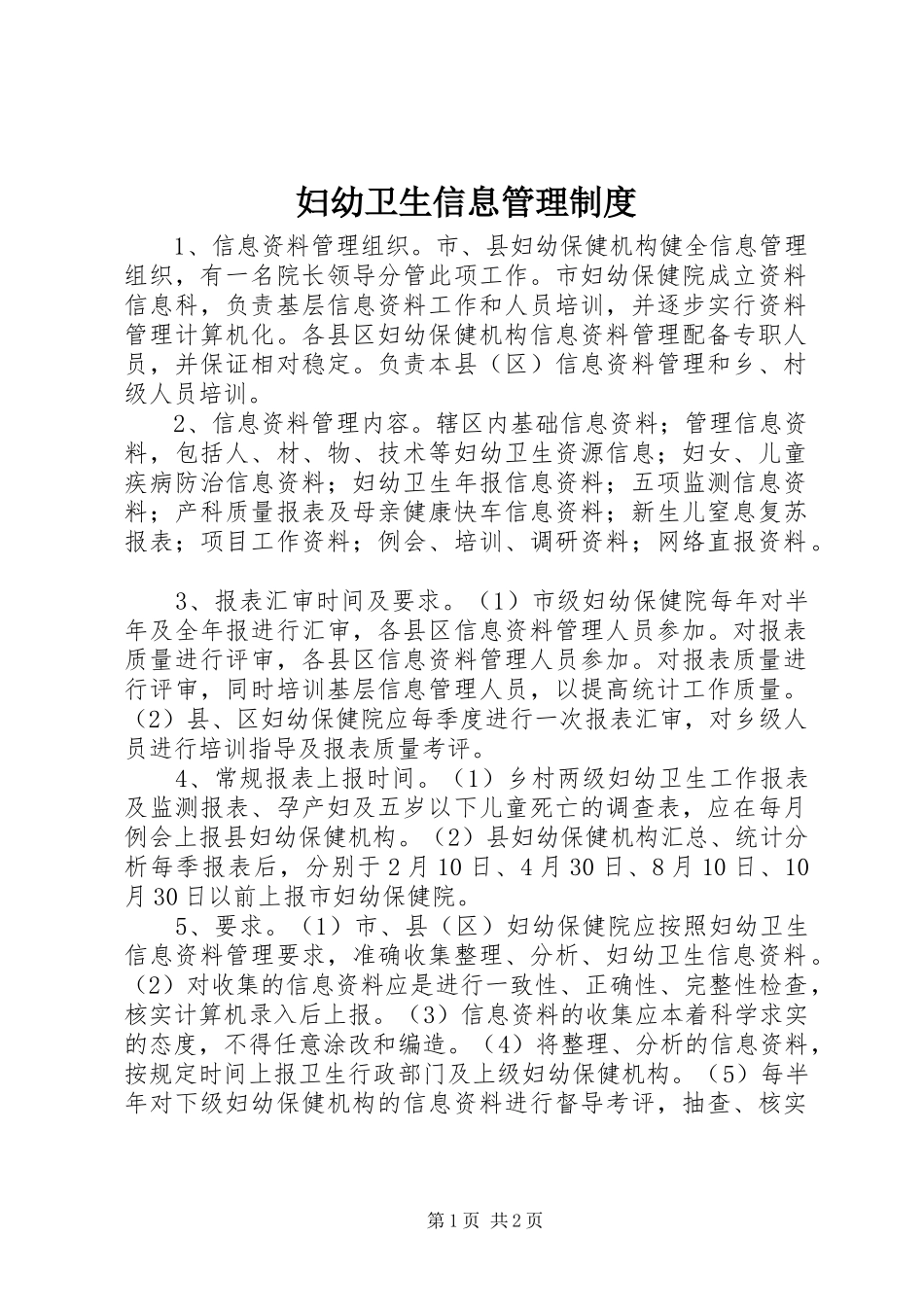 2024年妇幼卫生信息管理制度_第1页