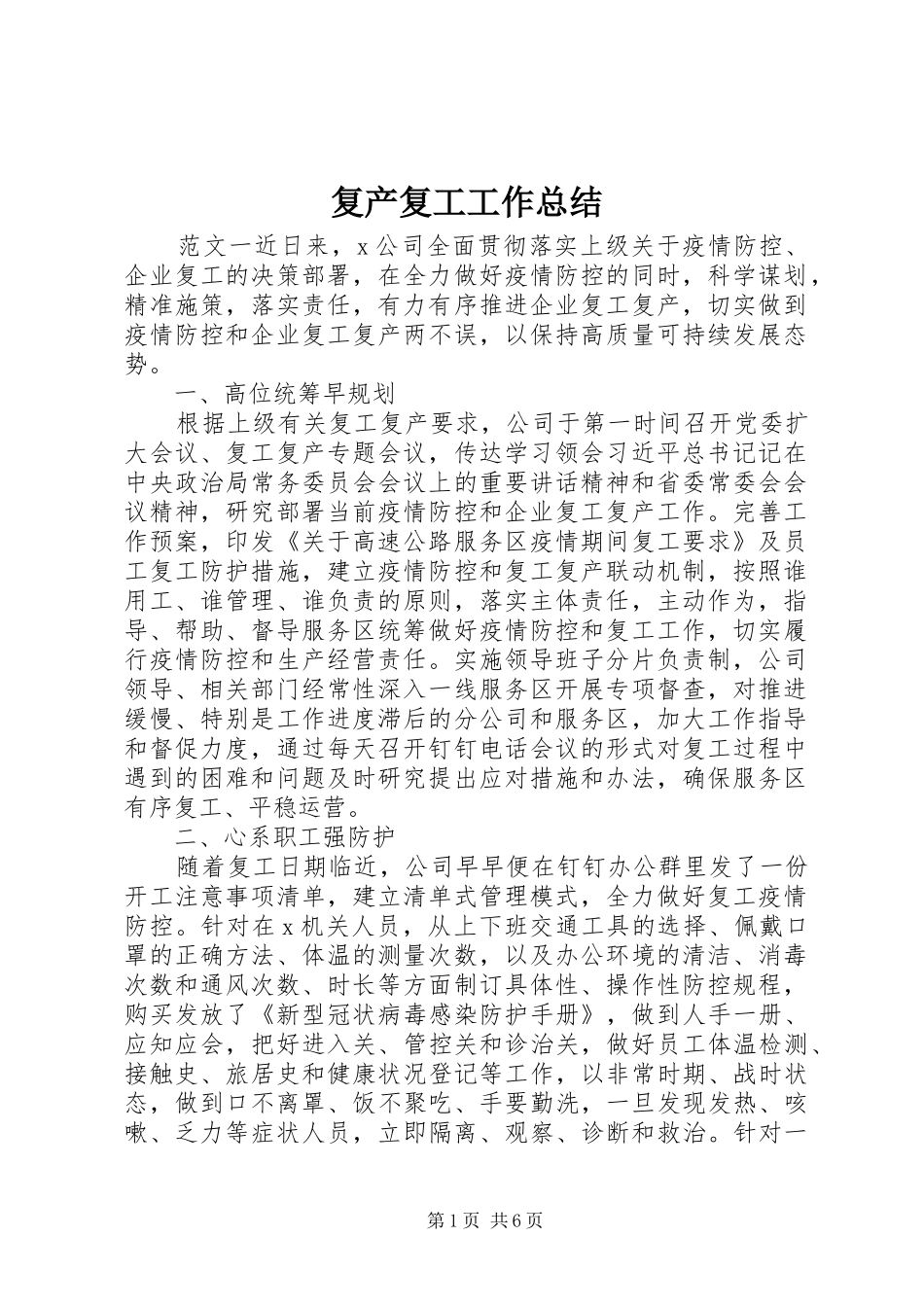 2024年复产复工工作总结_第1页