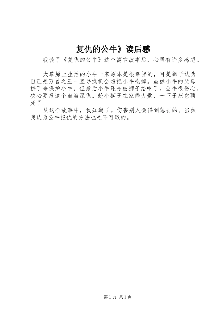 2024年复仇的公牛读后感_第1页