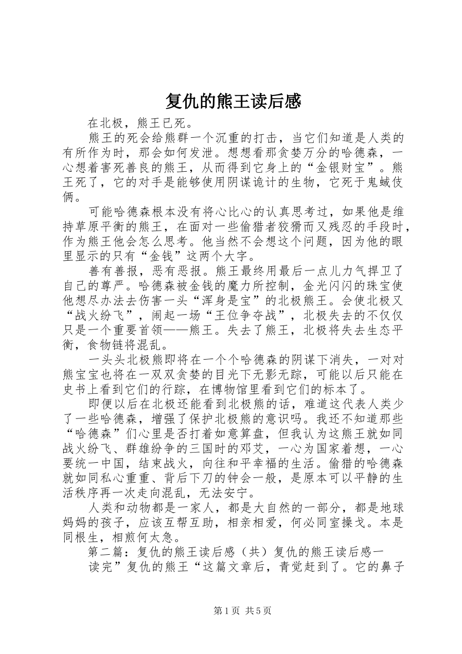 2024年复仇的熊王读后感_第1页