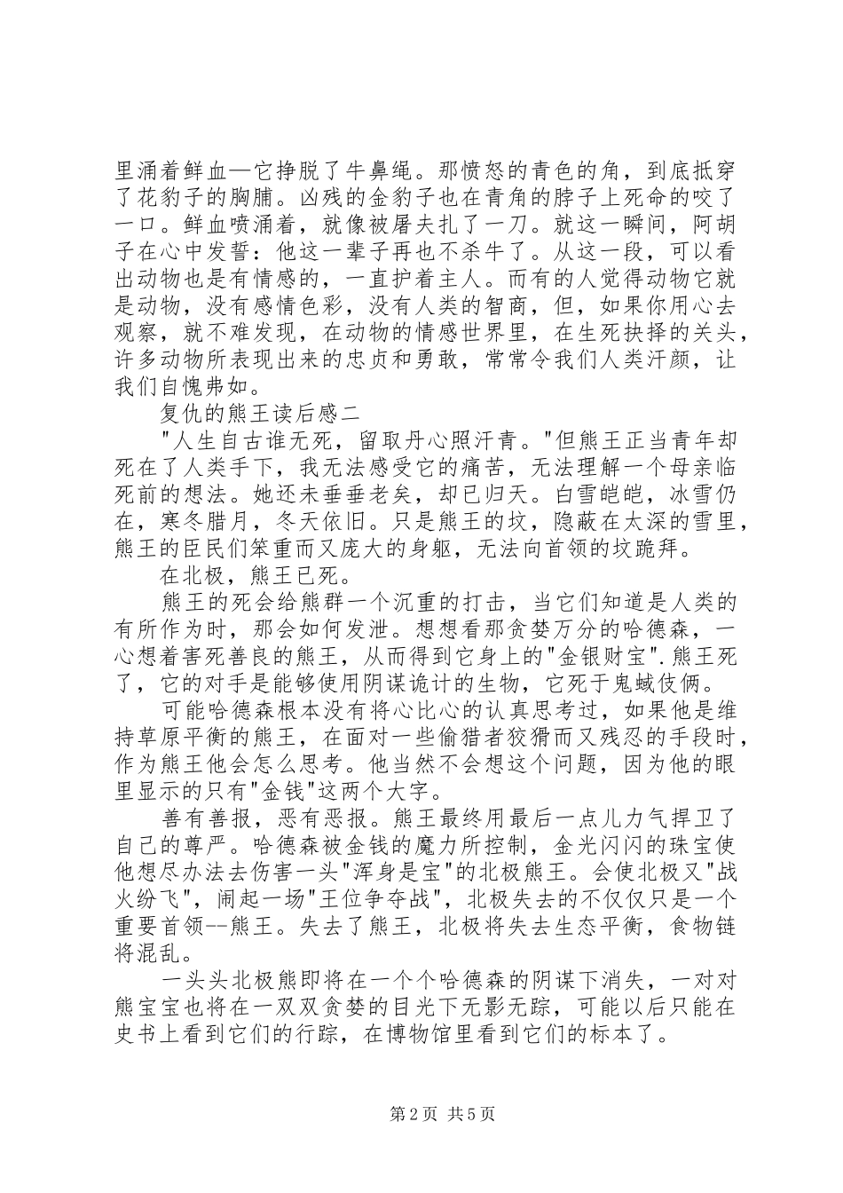 2024年复仇的熊王读后感_第2页