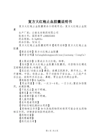 2024年复方大红袍止血胶囊说明书