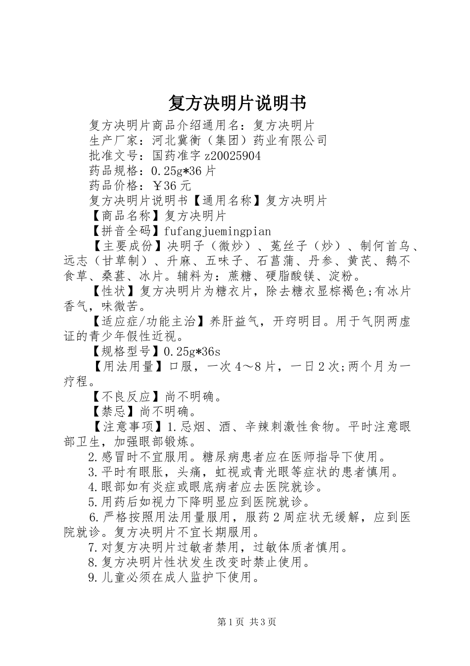 2024年复方决明片说明书_第1页