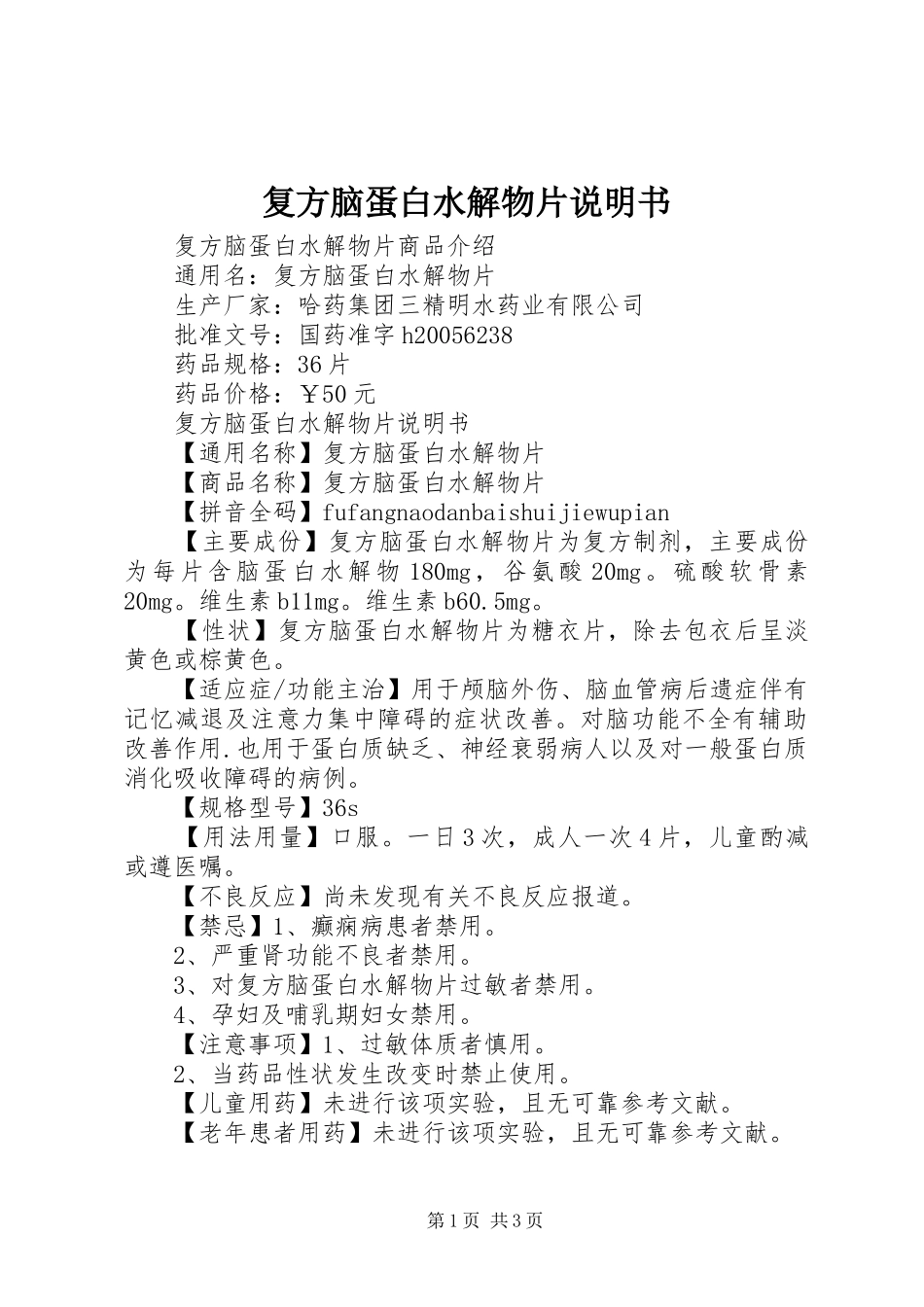2024年复方脑蛋白水解物片说明书_第1页
