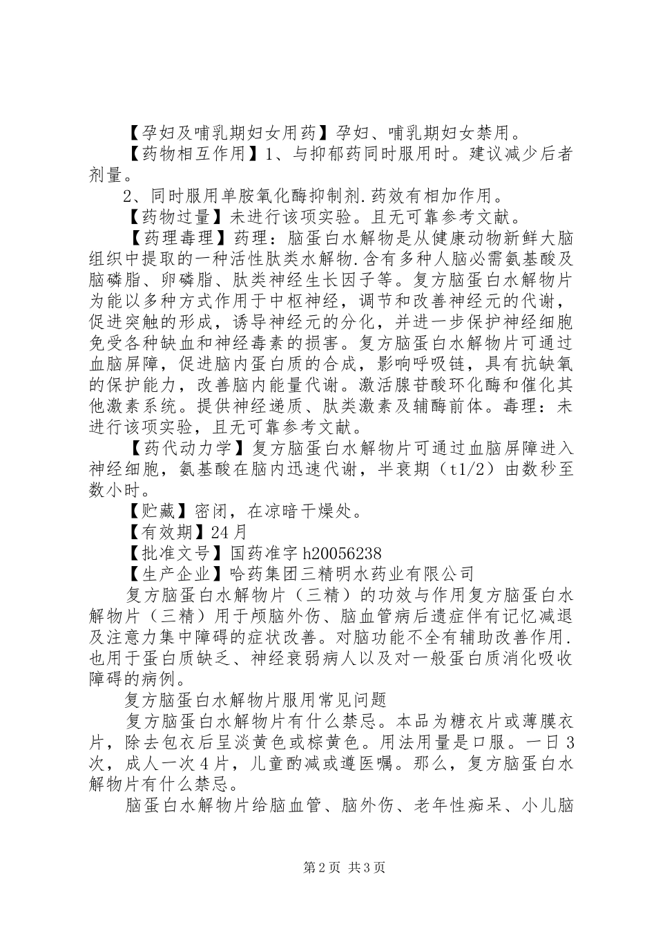 2024年复方脑蛋白水解物片说明书_第2页