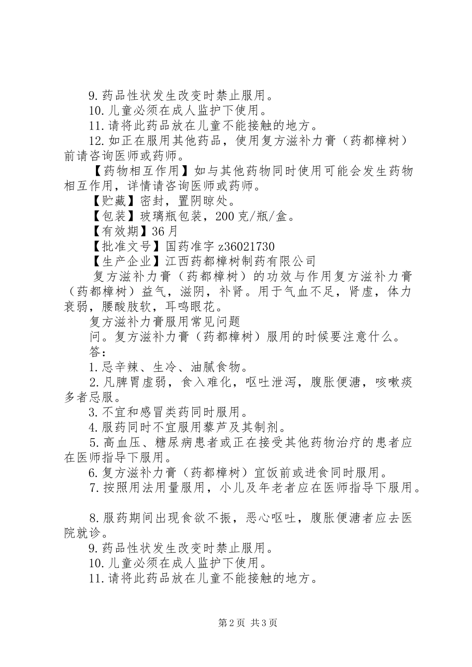 2024年复方滋补力膏说明书_第2页