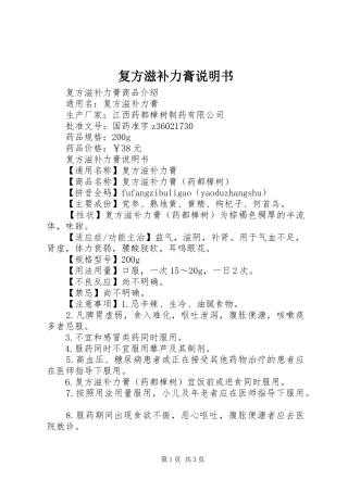 2024年复方滋补力膏说明书