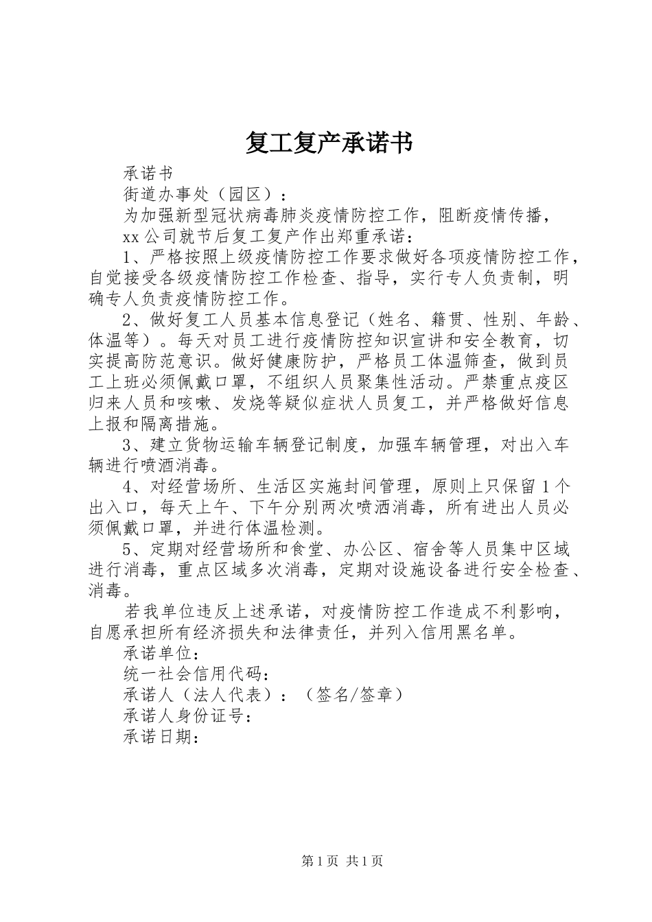 2024年复工复产承诺书_第1页