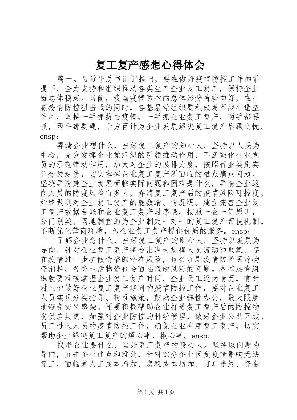 2024年复工复产感想心得体会_第1页